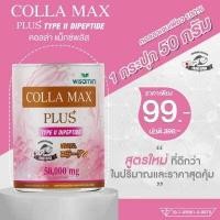 ราคา COLLA MAX PLUS เพียวคอลลาเจนญี่ปุ่นแท้ 100 ปริมาณ 50 กรัม TYPE ll DIPETIDE คอลลาเจนไทพ์ทู ไดเปปไทด์ เกรดพรีเมี่ยมจากญี่ปุ่น (9505018026)