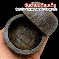 ราคา ขันน้ำมงคล พิมพ์พระสมเด็จ ตักน้ำล้างหน้าก็ดีตากอากาศก็ดีก็จะกลายเป็นน้ำมนต์ ขจัดปัดเป่าสิ่งไม่ดีที่ติดมาที่เป็นอาถรรพ์ก็จะล้างออกไป (16200162150)