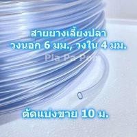 ราคา สายออกซิเจน สายยาง แบ่งขาย 10 20 ม เลี้ยงปลา เลี้ยงกุ้ง อ๊อกซิเจน อ็อกซิเจน (8843486846)