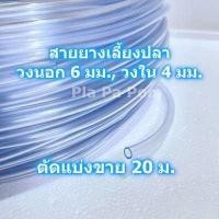 ราคา สายออกซิเจน สายยาง แบ่งขาย 10 20 ม เลี้ยงปลา เลี้ยงกุ้ง อ๊อกซิเจน อ็อกซิเจน (8886775898)