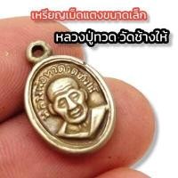 ราคา เหรียญเม็ดแตงขนาดเล็ก หลวงปู่ทวดวัดช้างให้ เนื้อเงิน ขนาดสูงประมาณ 1ซม ผู้ใดมีไว้บูชาพุทธคุณครอบจักรวาล เสริมมหาอำนาจบารมี (16002653403)