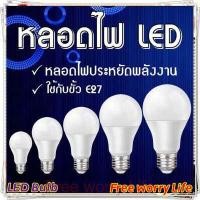 ราคา ส่งจากไทย Free worry Life หลอดไฟ LED หลอดLED ขั้วE27 หลอดไฟกลม ใช้ไฟฟ้าบ้าน 220V หลอดไฟE27 3W 5W 7W 9W 12W 15W แสงสีขาว LED Bulb (16900812430)
