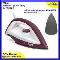 ราคา Tefal เตารีดแห้ง กำลังไฟ 1200 วัตต์ รุ่น FS2622T0 (6122592809)