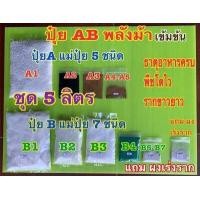 ราคา ปุ๋ย AB ชุด5ลิตร เข้มข้นพลังม้า สำหรับผักไฮโดรโปนิกส์ ทั้งน้ำวนและน้ำนิ่ง และฉีดพ่นทางใบพืชทุกชนิด แถมผงเร่งราก (17358670048)