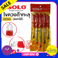 ราคา SOLO ชุดไขควงด้ามทะลุ ชุด 5 ตัว No 005G 005N ของแท้ โซโล Presented by Monticha (3413170298)