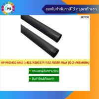 ราคา กระบอกฟิล์มความร้อน HP Pro400 M401 M402 403 425 426 427 P2035 P1102 Fuser Film GO Premium (14074404021)
