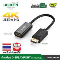 ราคา UGREEN รุ่น 40363 4K 2K Adapter แปลงสัญญาณ จาก DisplayPort DP Male to HDMI Female Cable Adapter Display Port Converter for Projector HP Dell Laptop ความยาว 25 ซม (458324846)