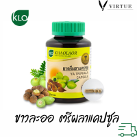 ราคา Khaolaor ขาวละออ ตรีผลาแคปซูล 100 แคปซูล ขวด (16619194444)