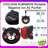 ราคา Xiaomi CoClean Portable Air Purifier เครื่องฟอกอากาศแบบพกพา คุมะมง COCLEAN Kumamon Mini (5421982241)