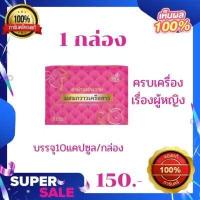ราคา โสรญา ยาบำรุงร่างกายผสมกวาวเครือขาว ยาบำรุงสำหรับผู้หญิง บรรจุ 10 แคปซูล 1 กล่อง (12497381607)
