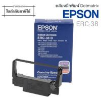 ราคา ERC38 ตลับผ้าหมึกดอทฯ Epson ERC 38 B ตลับผ้าหมึกดอทเมตริกซ์ ERC 38 b r หมึกสีดำ หมึกแท้จาก Epson สีสวย เข้มสด คมชัดทุกตัวอักษร ใช้พิมพ์งานได้อย่างต่อเนื่อง ราบรื่น ไม่มีติดขัด (15916048716)