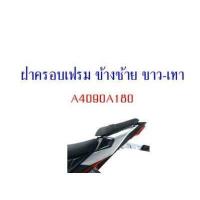 ราคา ฝาครอบเฟรม ส่วนท้าย GPX Demon150GR Sport ของแท้เบิกศูนย์ (16332039421)