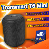 ราคา มี2สี ลำโพงบลูทูธ Tronsmart T6 mini 15W ลำโพง Bluetooth 5 0 แบตอึด กันน้ำ IPX6 มีช่อง Aux และ SD Card ลำโพงบรูทูธ ลำโพงไร้สาย Bluetooth speaker (4897102268)