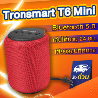 ราคา มี2สี ลำโพงบลูทูธ Tronsmart T6 mini 15W ลำโพง Bluetooth 5 0 แบตอึด กันน้ำ IPX6 มีช่อง Aux และ SD Card ลำโพงบรูทูธ ลำโพงไร้สาย Bluetooth speaker (4897102269)