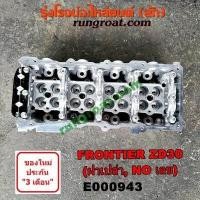 ราคา E000943 ฝาสูบ นิสสัน ฟรอนเทีย ฟรอนเทียร์ เออแวน E25 ZD30 ฝาเปล่า NISSAN FRONTIER URVAN ไม่มีเลข 1998 99 2000 01 02 03 04 (9216797720)