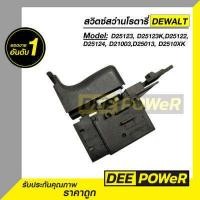 ราคา พร้อมส่งในไทย สวิตซ์สว่านโรตารี่ ดีวอลท์ DEWALT D25123 D25123K D25122 D25124 D21003 D25013 D2510XK (12503858479)