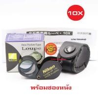ราคา กล้องส่องพระ ส่องเพชร Nikon loupe XP 10x18mm ซองหนัง สีดำสวยสด สุดแจ่ม เลนส์แก้วเคลือบโค๊ตตัดแสง ตัวกล้องโลหะไร้สนิมน้ำหนักเบา พกพาสะดวก (7900001482)