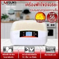 ราคา UMISUKI เครื่องฟักไข่ แบบอัตโนมัติ 56 ฟอง มีไฟส่องไข่ ตู้ฟักไข่ ตู้อบไข่ ฟักไข่ได้หลายขนาด ไข่ไก่ ไข่ห่าน ไข่นกกระทา ใช้งานง่าย (5590524619)