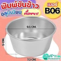 ราคา ส่งฟรี พิมพ์ขันข้าว 8 ซม WANNA อลูมิเนียมเนื้อหนา ขนาดมาตรฐาน พิมพ์ขันข้าว เบอร์ 8 พิมพ์ขันข้าว B06 พิมพ์เค้ก ถ้วยนึ่งข้าว ถ้วยนึ่งขนม ถ้วยนึ่งไข่ตุ๋น พิมพ์ข้าว พิมพ์ขนม พิมพ์ขันข้าวหนา (14692963559)