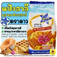 ราคา ส่งฟรี แป้งเอนกประสงค์ ตราดาวฟ้า 1KG แป้งสาลีเอนกประสงค์ แป้งสาลีตราดาวฟ้า แป้งดาว แป้งดาวฟ้า แป้งสาลี แป้งทำขนม แป้งทำเบเกอรี่ แป้งเค้ก แป้งตราดาว แป้งวาฟเฟิล แป้งคุ้กกี้ แป้งทำคุกกี้ (12577902108)