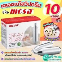 ราคา ส่งฟรี แก๊สวิปครีม MOSA Cream Chargers 10หลอด กล่อง แก๊สวิปครีม แก๊สวิป แก๊สวิปปิ้งครีม หลอดแก๊สวิปครีม วิปปิ้งครีม วิปครีม วิปครีมผง วิปปิ้งครีมผง หลอดแก๊ส แก๊สอัดวิปครีม แก๊สอัดกระป๋องวิปครีม (15562