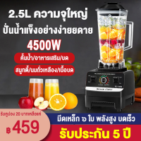 ราคา ส่งฟรี รับประกัน5ปี เครื่องปั่น 4500W เครื่องปั่นผลไม้ ซื้อ1แถม1 เครื่องปั่นพลังสูง เครื่องปั่นสมูทตี้ เครื่องปั่นอเนกประสงค์ (14859781748)