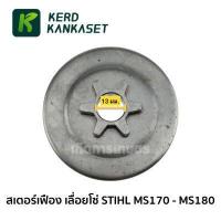 ราคา สเตอร์ ถ้วยคลัทช์ เลื่อยโซ่ เลื่อยยนต์ STIHL รุ่น MS 180 (479120663)