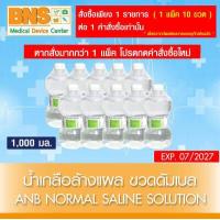 ราคา น้ำเกลือ ANB ดัมเบล SALINE น้ำเกลือล้างแผล 1000 ml แพ็ค 10 ขวด สินค้าขายดี ส่งเร็ว By BNS (2955354348)