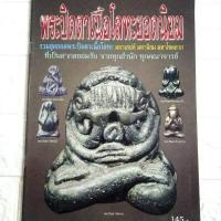 ราคา หนังสือพระเครื่อง หนังสือพระ พระปิดตาเนื้อโลหะยอดนิยม รวมสุดยอดพระปิดตา หลวงปู่เอี่ยมวัดหนัง หลวงพ่อทัพวัดทอง หบวงปู่จันวัดโมลี (8404952412)