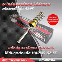 ราคา ชุดวาล์วกด ใต้ด้ามกด ชุดตัดแก๊ส LPG สำหรับรุ่น 62 5F ใช้ได้กับชุดตัด Harris เซ็ทเข็มด้ามตัด อะไหล่ชุดตัดแก๊ส LPG สำหรับชุดตัดแก๊สรุ่น 62 5F Harris (17121384309)
