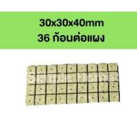 ราคา ส่งไวจากไทย Rockwool ร็อควูล วัสดุใยหิน สำหรับปลูกผัก ไฮโดรโพนิกส์ เพาะกล้า เพาะชำ ร็อกวูล ราคาต่อแผง (16097982462)