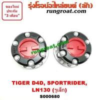 ราคา S000680 ฟรีล็อค ไทเกอร์ D4D TIGER D4D ฟรีล็อค โตโยต้า ไทเกอร์ D4D ฟรีล๊อค โตโยต้า ไทเกอร์ D4D ฟรีล็อค ฟรีล๊อค TOYOTA ฟรีล็อค สปอร์ตไรเดอร์ ฟรีล็อค SPORTRIDER (9248010076)