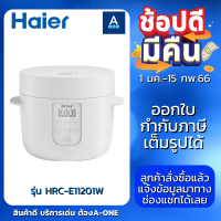 ราคา Haier หม้อหุงข้าวดิจิตอล หม้อหุงข้าวลดน้ำตาล รุ่น HRC E11201W ความจุ 1 ลิตร หุงข้าวลดธรรมดา โจ๊ก ตุ๋น นึ่ง ได้ หม้อสไตล์มินิมอล ประกันศูนย์ 1 ปี (15927463265)