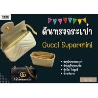 ราคา พร้อมส่ง ดันทรงกระเป๋า Gucci marmont Soho Super mini Mini 18cm 22 26 31 จัดระเบียบ และดันทรงกระเป๋า (9651618061)