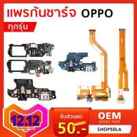 ราคา แพรก้นชาร์จ oppo F1 A35 A3s A37 A83 A5 A9 2020 A5s A1k F5 R9s ก้นชาร์ต ตูดชาร์จ ออปโป้ ช่องเสียบสายชาร์จ (3443486409)