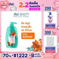 ราคา Rejoice รีจอยส์ ริช ซอฟท์ สมูท เพื่อผมนุ่มลื่น ผสมอาร์แกนออยล์ แชมพู 900 มล Rejoice Rich Soft Smooth Shampoo 900 ml (1787336297)