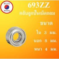 ราคา 693ZZ ตลับลูกปืนเม็ดกลม ฝาเหล็ก 2 ข้าง ขนาด ใน 3 นอก 8 หนา 4 มม BALL BEARINGS 3x8x4 3 8 4 mm 693Z 693 ตลับลูกปืนขนาดเล็ก โดย Beeoling shop (9354897102)