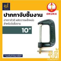 ราคา OKURA ปากกาตัวซี 10 นิ้ว C CLAMP ปากกาจับชิ้นงาน คีมล็อค แท่นจับ ตัวC ซีแคลมป์ (2140922455)