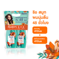 ราคา แพ็คสุดคุ้ม REJOICE รีจอยส์ ริช แชมพู ซอฟท์ สมูท 410 มล ครีมนวด ซอฟท์ สมูท 410 มล (9770160776)