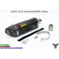 ราคา ปลายท่อ Akrapovic 18 นิ้ว ใบใหญ่ คาร์บอนเคฟล่าแท้ทั้งใบ ปากเฉียง เกรดเอ (7901015310)