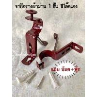 ราคา ขาเหล็กยึดราวผ้าม่านสีโอ๊คแดง สำหรับม่าน 1 ชั้น ขายเป็นตัว แถมพุ๊ก น๊อต ขาจับราวม่าน ขาแขวนราวม่าน (10300290038)
