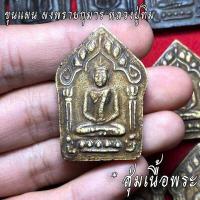 ราคา จี้พระ พระขุนแผน หลวงปู่ทิม อิสริโก วัดละหารไร่ ฝังตะกรุด สุ่มเนื้อ 1 20 องค์ เครื่องราง พระขุนแผน ผงพรายกุมาร ฯลฯ เนื้อจัดทุกองค์ (16798687592)