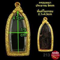 ราคา หลวงปู่ทวด รูปหล่อ องค์ลอย กรอบพระชุบทองแท้เต็มไมครอน เคลือบ e coat สีทน งานสวย ไม่ลอกไม่ดำ มีพิมพ์เยอะสอบถามได้จ้า (14951399872)