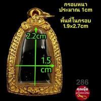 ราคา หลวงปู่ทวด รูปหล่อ องค์ลอย กรอบพระชุบทองแท้เต็มไมครอน เคลือบ e coat สีทน งานสวย ไม่ลอกไม่ดำ มีพิมพ์เยอะสอบถามได้จ้า (14951399864)
