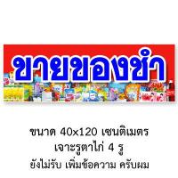 ราคา ป้ายไวนิลร้านขายของชำ รูตาไก่ 4 มุม แนวตั้ง 50x100เซน หรือ แนวนอน 40x120เซน ป้ายไวนิลร้านของชำ ป้ายไวนิลขายของชำ (14503104213)