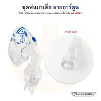 ราคา SUPER SPIKE NEBULIZER MASK KIT ชุดพ่นยาเด็ก ชุดพ่นยาเด็กลายการ์ตูน สายธรรมดา สายเกลียว ยี่ห้อ WESTMED (16387200908)
