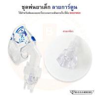 ราคา SUPER SPIKE NEBULIZER MASK KIT ชุดพ่นยาเด็ก ชุดพ่นยาเด็กลายการ์ตูน สายธรรมดา สายเกลียว ยี่ห้อ WESTMED (16867772889)