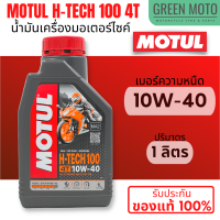 ราคา Lot 2022 น้ำมันเครื่องสังเคราะห์แท้100 Motul โมตุล H TECH 100 4T 10W 30 และ 10W 40 100 Synthetic 1 ลิตร สำหรับรถมอเตอร์ไซค์ 4 จังหวะ ฉลากใหม่ ผลิต 2022 (10601705484)