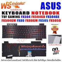ราคา KEYBOARD ASUS คีย์บอร์ด เอซุส TUF GAMING FX504 FX504GD FX504GE FX504GM FX80 FX80GM FX505 FX505D (16088060106)