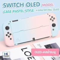 ราคา CASE Pastel Edition For Nintendo Switch OLED MODEL เคสกันรอย Nintendo Switch ล่าสุด OLED แนว พาสเทล เคสแยก3ชิ้น (15762243681)